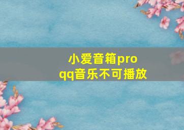 小爱音箱pro qq音乐不可播放